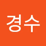 이경수
