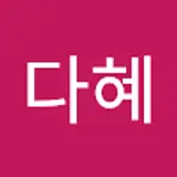 구다혜
