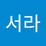 이서라