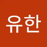 임유한