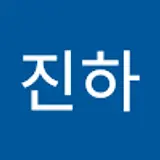 백진하