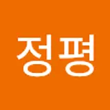 황정평