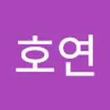 이호연