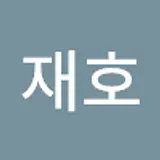 신재호