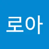 청로아