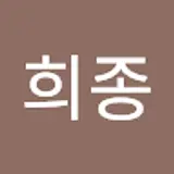 윤희종