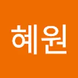 윤혜원