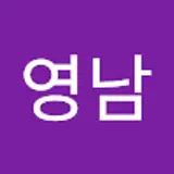 전영남