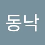 김동낙