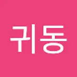 전귀동