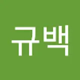 이규백
