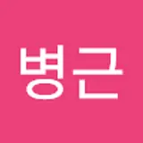 최병근