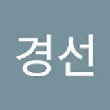 이경선