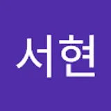 배서현