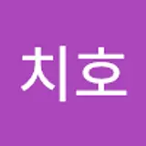 송치호
