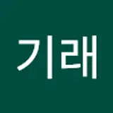 김기래