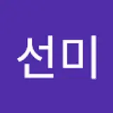 김선미