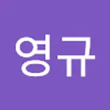 한영규