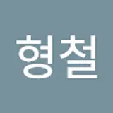 김형철