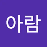 김아람