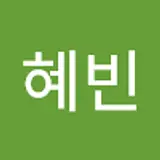 이혜빈