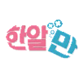 한알만