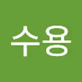 박수용