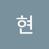 이현