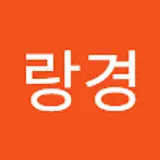 이랑경