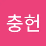 이충헌