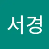 고서경