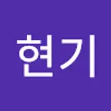 이현기