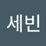 윤세빈