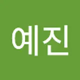 김예진