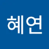 박혜연