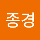 전종경