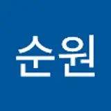 김순원