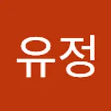 심유정