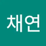 이채연