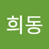 우희동