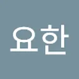 정요한