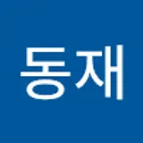 정동재