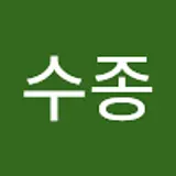 김수종