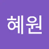 송혜원