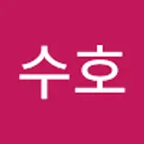 이수호