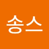 유송현