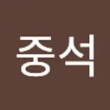 오중석