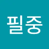 정필중