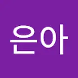안은아