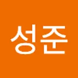 안성준